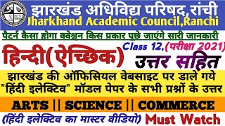 Jac Board Class12 Hindi Elective Model Paper 2021|Class 12th hindi model paper Arts|Science|Commerce