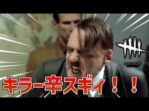 【DBD】キラー専の総統閣下がお怒りのようです。