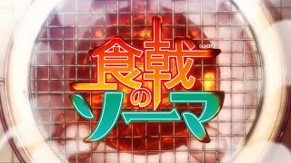 TVアニメ「食戟のソーマ」 OP映像