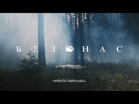 Noize MC — Без нас (Хипхопера «Орфей & Эвридика») feat. Leila