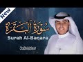 القارئ جابر القيطان سورة البقرة كاملة Surah Al Baqara Jaber Al Qattan 