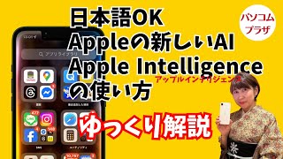 日本語OK、Appleの新しいAI、Apple Intelligenceゆっくり解説