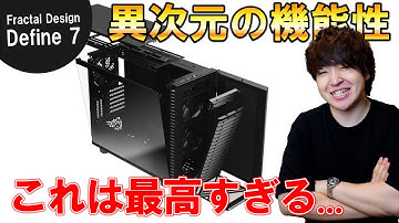 おすすめNo.1のPCケースを買ってみたらガチで最高すぎた... 【Fractal Design Define 7】