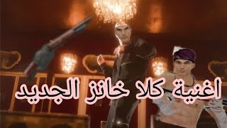 اغنية كلا خانز الجديد 