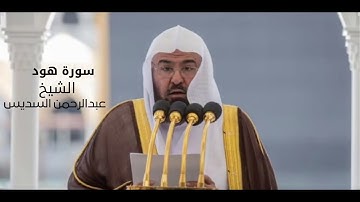 سورة هود - الشيخ عبدالرحمن السديس