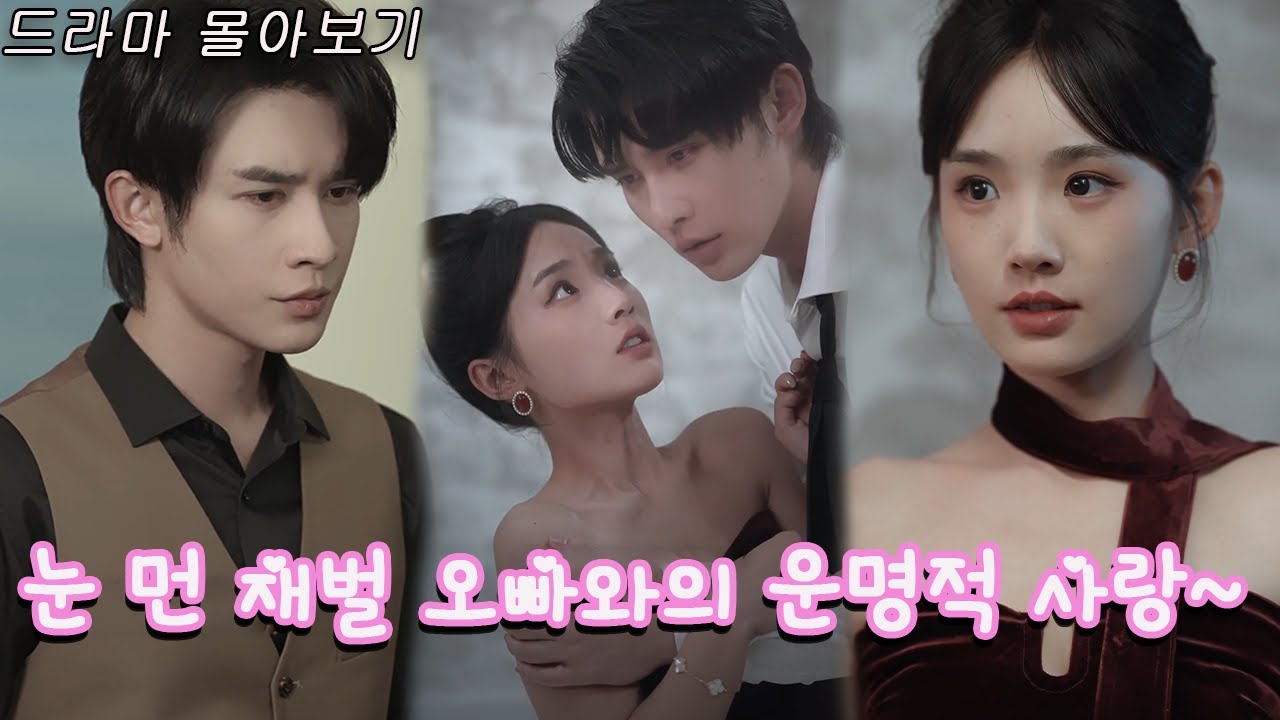 눈 먼 재벌 오빠와의 운명적 사랑💖 그를 잃은 후 내 마음에 찾아온 기적🌈 #사랑과이별 #감성로맨스