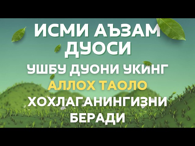 ИСМИ АЪЗАМ ДУОСИ || дуолар канали