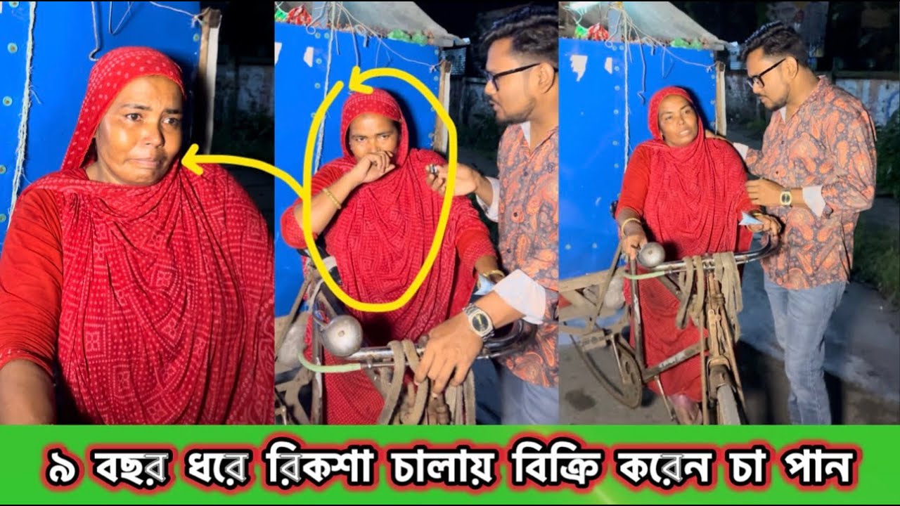 ৯ বছর ভ্যান চালিয়ে চা পান বিক্রি করেন এই নারী // তার কষ্টের কাহিনী শুনলে আপনিও কাদতে বাধ্য হবেন