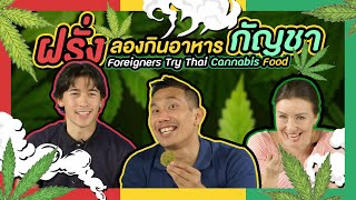 ฝรั่งลองกินอาหารกัญชา l Foreigners Try Thai Cannabis Food
