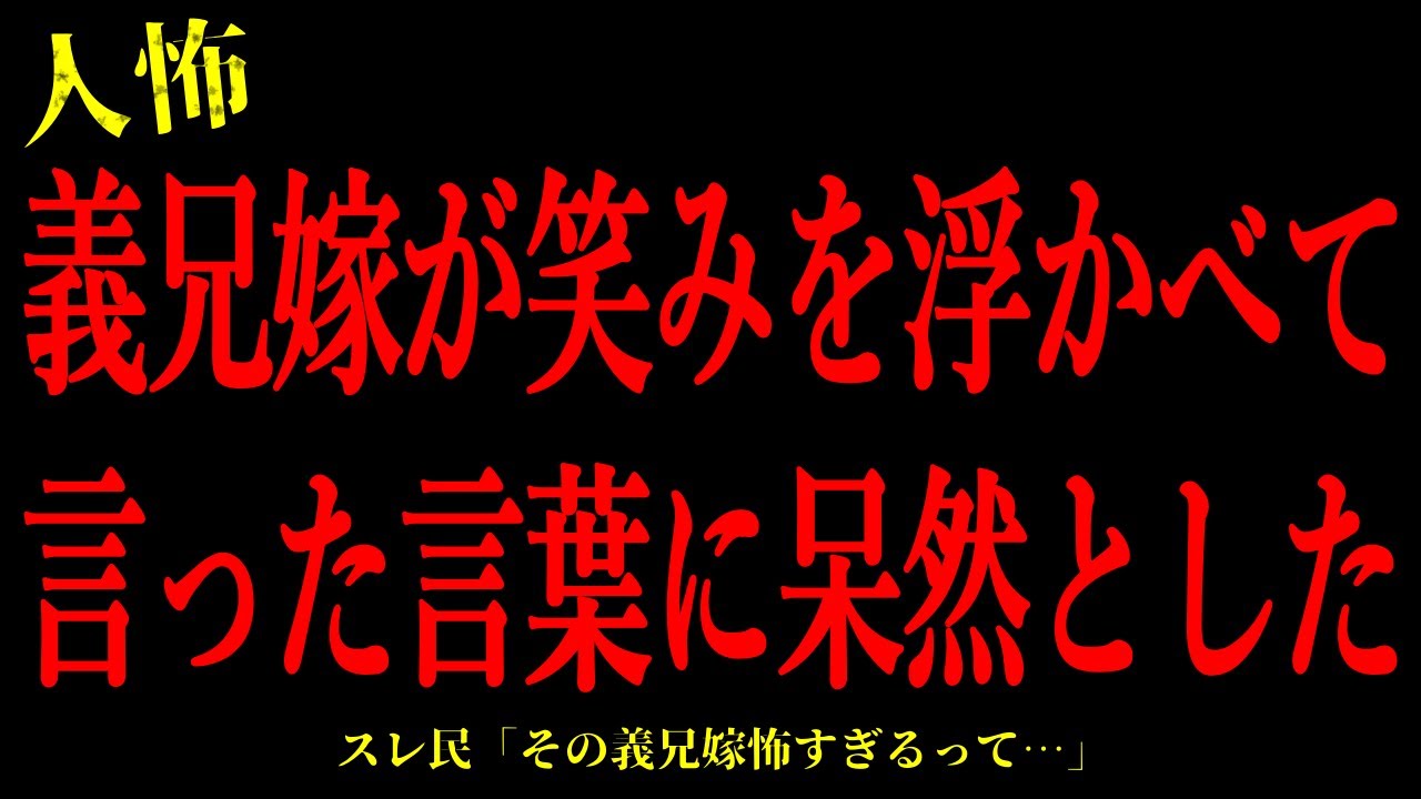 【2chヒトコワ】義兄嫁が笑みを浮かべて言った言葉に呆然とした…短編3話まとめ【怖いスレ】
