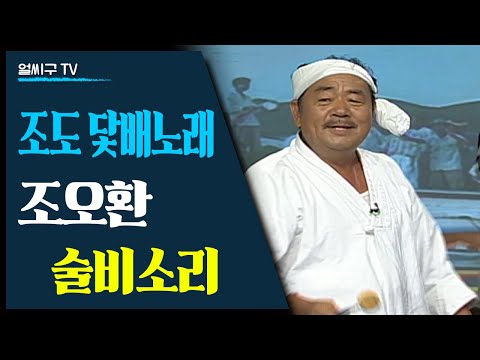 진도의 타령명인 조오환의 닻배노래중 술비소리