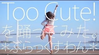 【ぶらっくすわん】too Cute! を踊ってみた【Dance Cover】