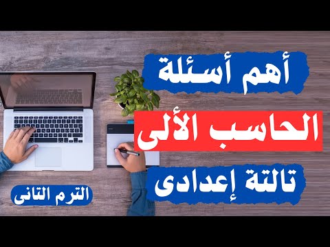 أهم أسئلة الحاسب الألى تالتة إعدادى الترم الثانى مهم جدا