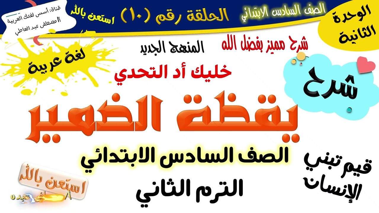 يقظة الضمير - للصف السادس الابتدائي-الترم الثاني - المنهج الجديد 2026 أ/مصطفى عبده