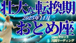 11月の運勢🧚おとめ座 才能と運が開花✨壮大な切り替わりを感じます…!淡々とでOK!確実に進んでいける時(お金・仕事・人間関係)