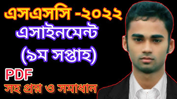 SSC Assignment 9th week 2022||এসএসসি এসাইনমেন্ট ৯ম সপ্তাহ ২০২২||১০ম শ্রেনির এসাইনমেন্ট||9th week||