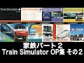 【家鉄】Train Simulator オープニング集 その2【音楽館】