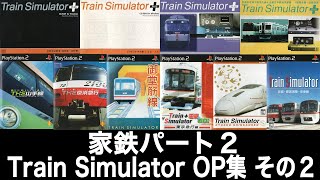 【家鉄】Train Simulator オープニング集 その2【音楽館】