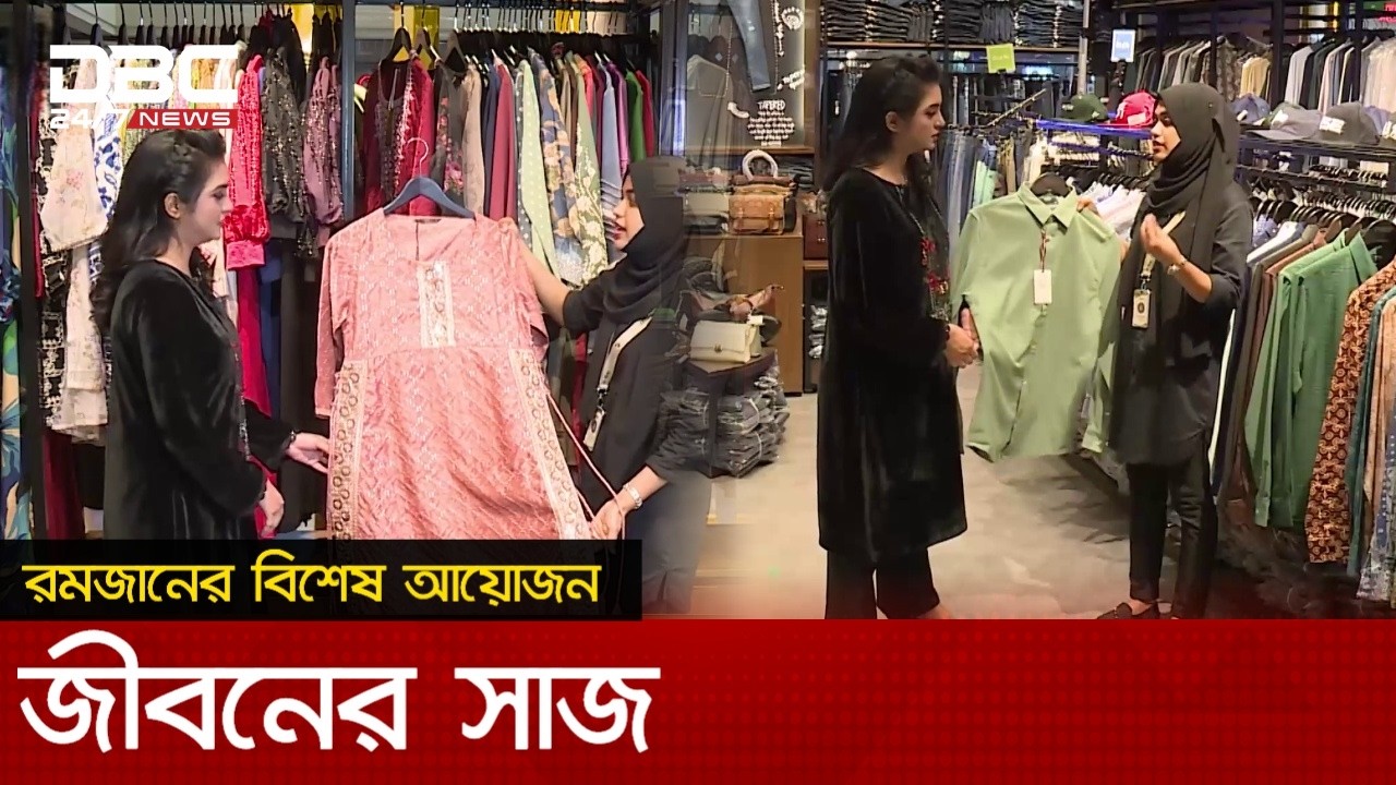 রমজানের বিশেষ আয়োজন জীবনের সাজ | DBC NEWS