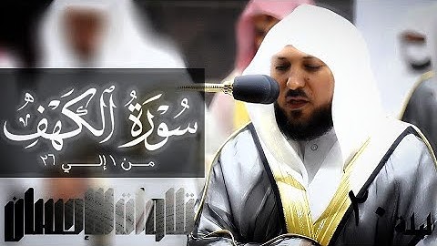 تلاوات الإحسان   سورة الكهف من 1 إلي 26 لفضيلة الشيخ د  ماهر المعيقلي  جودة صوتية عاليه
