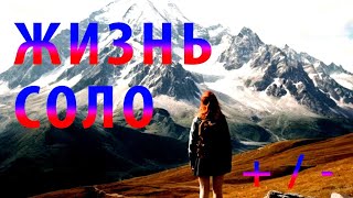 ЖИЗНЬ СОЛО: плюсы и минусы одиночества