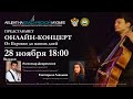 Онлайн-концерт  проекта «Акцент на классической музыке»