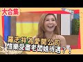 羅志祥為愛開公司　愷樂享盡老闆娘待遇？！