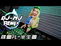 蒋雪儿 半生雪 DJ MJ Electro Remix 半生风雪 吹不散花落时节的眼泪 蒋雪儿 半生雪 DJ MJ Electro Remix 半生风雪 吹不散花落时节的眼泪