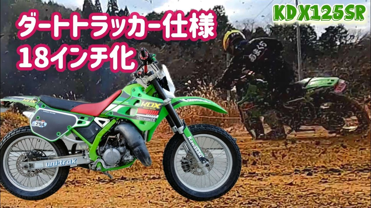 2スト特性はアリ？KDX125前後18インチダートトラッカー - YouTube