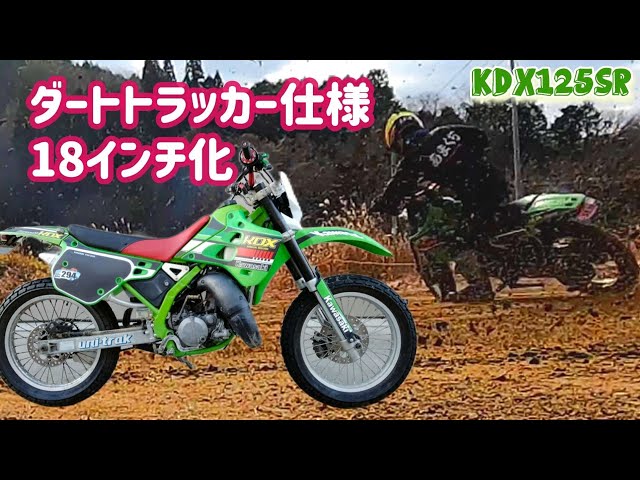 2スト特性はアリ?KDX125前後18インチダートトラッカー - YouTube 2スト特性はアリ?KDX125前後18インチダートトラッカー - YouTube