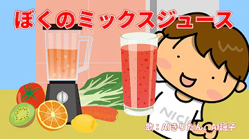 ぼくのミックスジュース ぼくのミックスジュース
