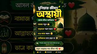 #IslamicVideo #BanglaIslamic #JummaMubarak #IslamicReminder #বাংলা_ইসলামিক #Shorts #YouTubeShorts