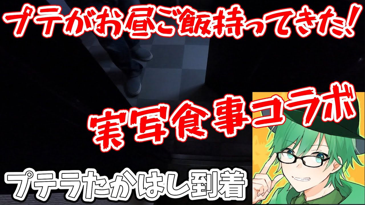 プテさんがオススメご飯を僕の家に届けてくれたので一緒に食べるぞー！