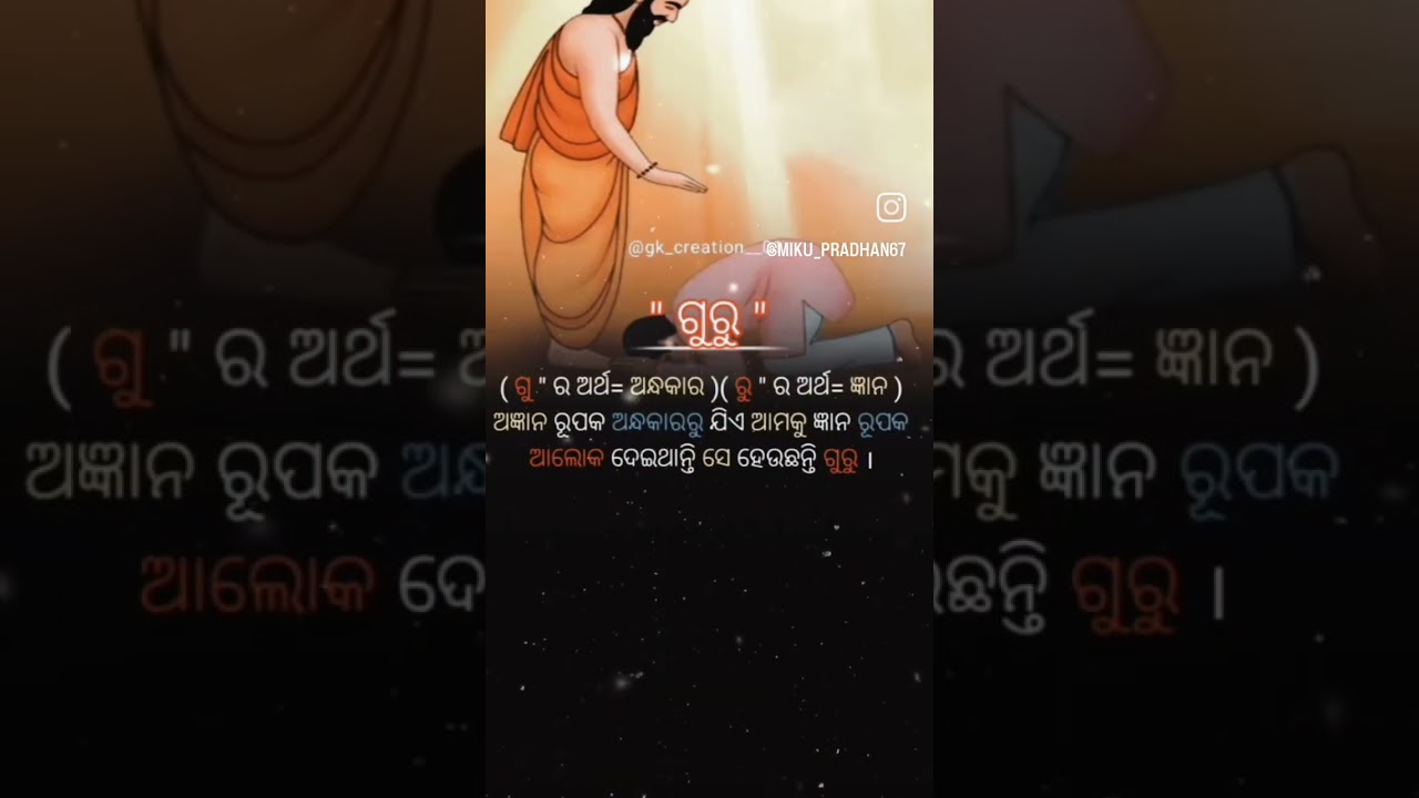 ଗୁରୁ ର ଅର୍ଥ କଣ ? What does Guru mean? bekijken op YouTube ଗୁରୁ ର ଅର୍ଥ କଣ ? What does Guru mean? bekijken op YouTube