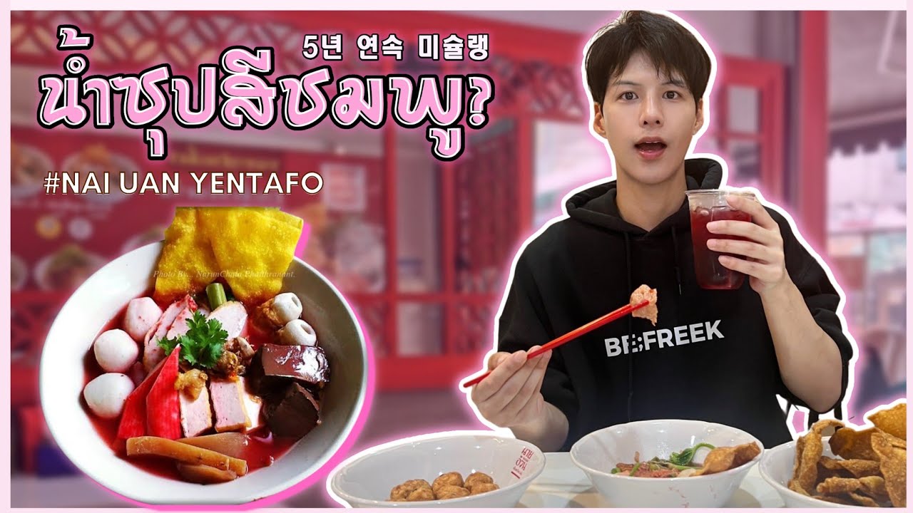 คนเกาหลีลองกินเย็นตาโฟครั้งแรก | นายอ้วนเย็นตาโฟเสาชิงช้า