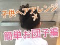 子供アレンジ （キッズアレンジ）簡単お団子ヘアアレンジ SALONTube サロンチューブ 美容師 渡辺義明
