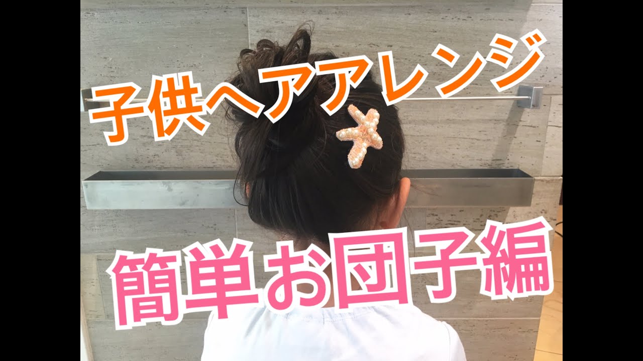 子供アレンジ キッズアレンジ簡単お団子ヘアアレンジ Salontube