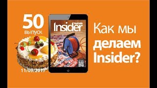 Как мы делаем RusCable Insider Digest