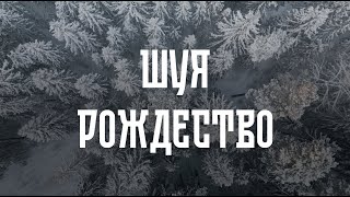 Русское Рождество в -30°C. Шуя