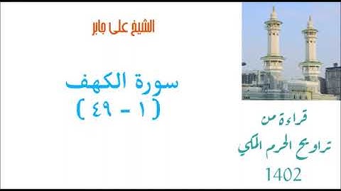 سورة الكهف من الأية 1 الى الأية 49 بصوت الشيخ علي جابر تراويح الحرم المكي 1402