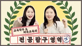 폴라리스의 전공탐구영역 ep.5 체육교육과&amp;교육학부 [숙명여자대학교/숙명입학홍보대사 폴라리스]