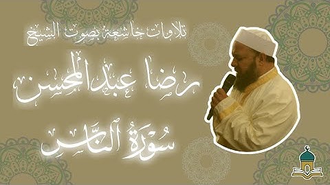 114 - سورة الناس بصوت الشيخ رضا عبدالمحسن