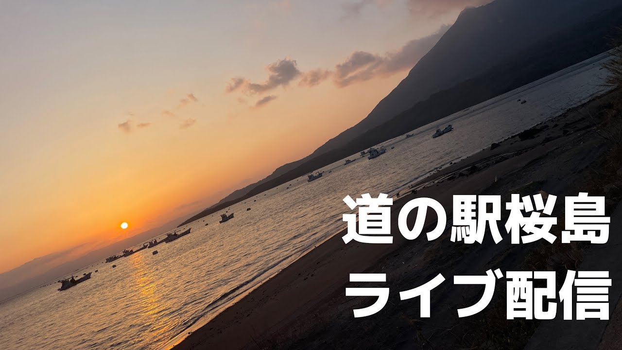 【鹿児島道の駅】131箇所目桜島リサイタル