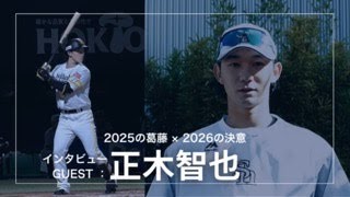 正木智也［振る怖さはあった］復帰への道【2025年の葛藤✕ 2026年の
