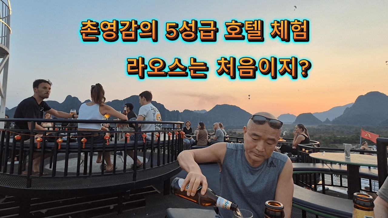 5성급 호텔 처음 가본 독거노인/부산 친동생 - 라오스는 처음이지?