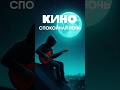 Кино – Спокойная ночь 🎸 #кино #цой #спокойнаяночь #guitarshorts #musica #music #guitar #rock #ghost