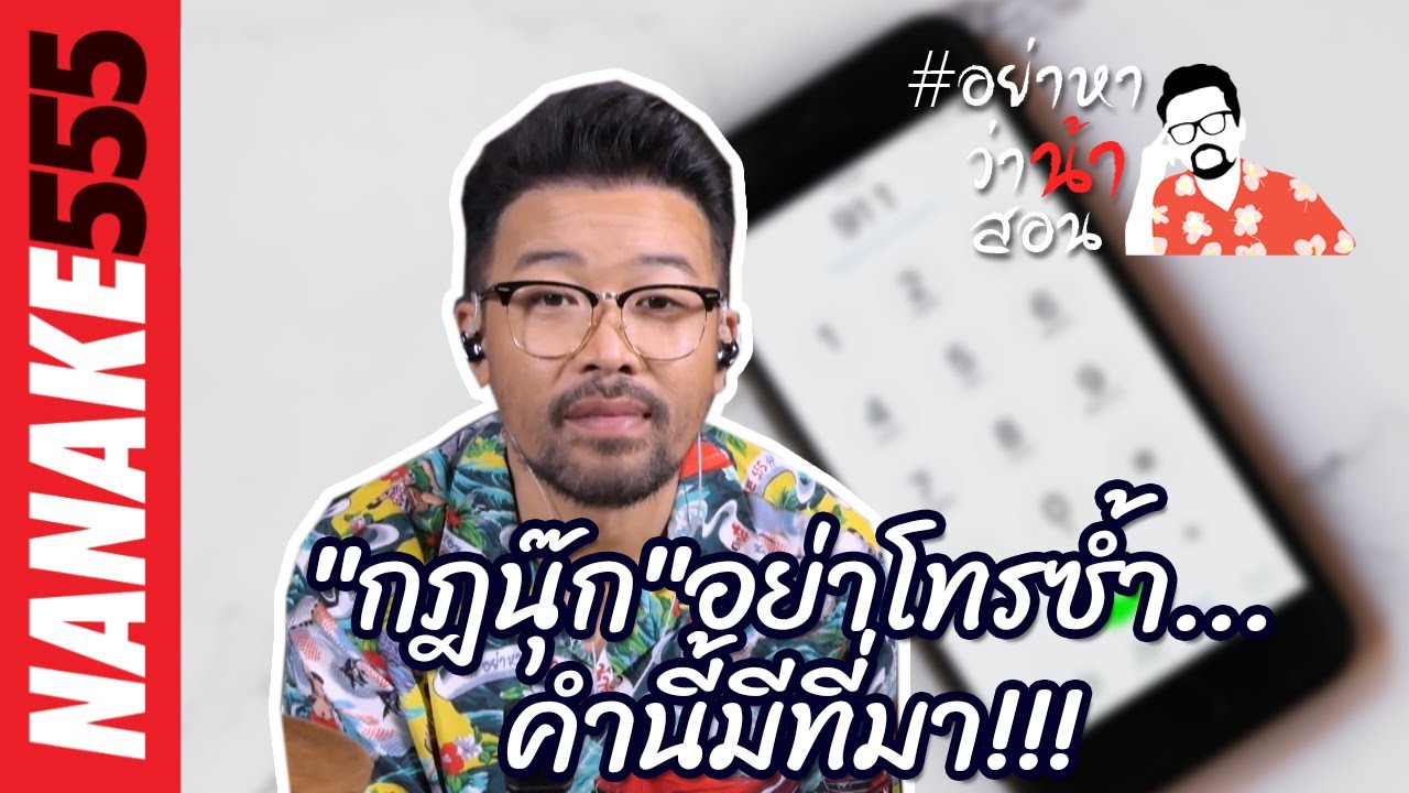 "กฎนุ๊ก"อย่าโทรซ้ำ...คำนี้มีที่มา!!! | #อย่าหาว่าน้าสอน