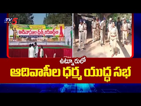 Adivasis Hold Dharma Yuddham Public Meeting At Utnoor MPDO Ground  || TV5 News - TV5NEWS