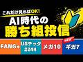 【最強宣言】テック投資信託まとめ FANG+からメガ10、Zテック・・・あなたのNISA成長投資枠はどれでいく?