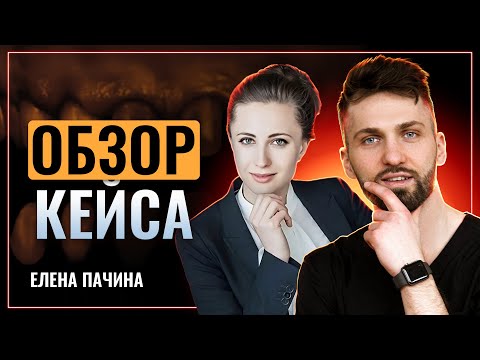 Видео: Елена Пачина - Кейсология | Обзор кейса